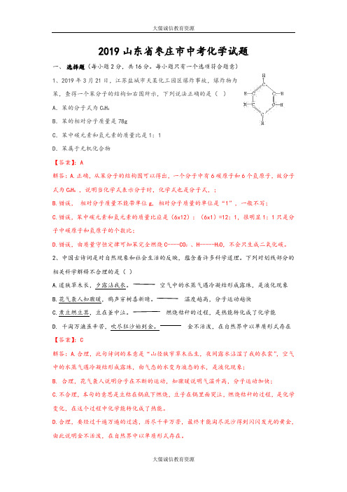 2019年山东省枣庄市中考化学试题(解析版)