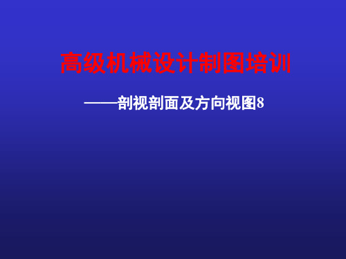 7-机械设计制图-剖视剖面及方向视图