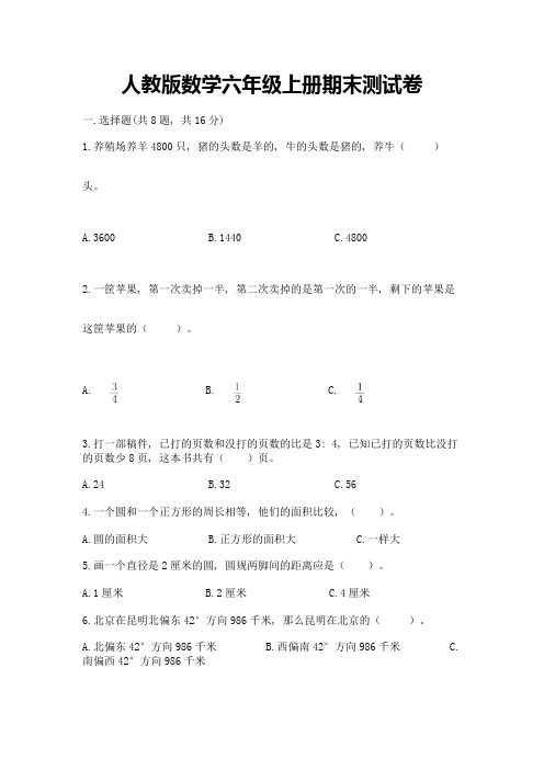 人教版数学六年级上册期末测试卷含完整答案(易错题)