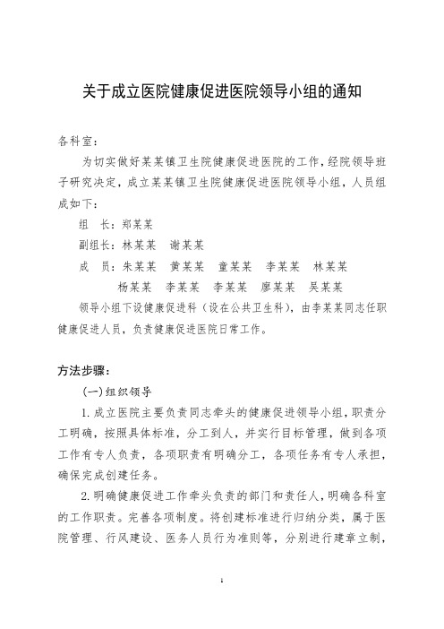 关于成立医院健康促进医院领导小组的通知