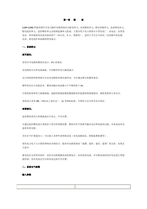 GZDW-220RS智能高频开关电力操作电源系统第一章