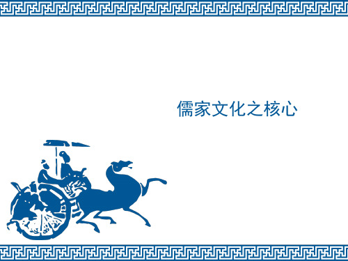儒家文化之核心内容