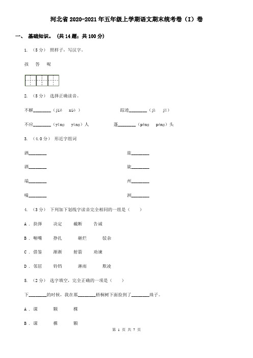 河北省2020-2021年五年级上学期语文期末统考卷(I)卷