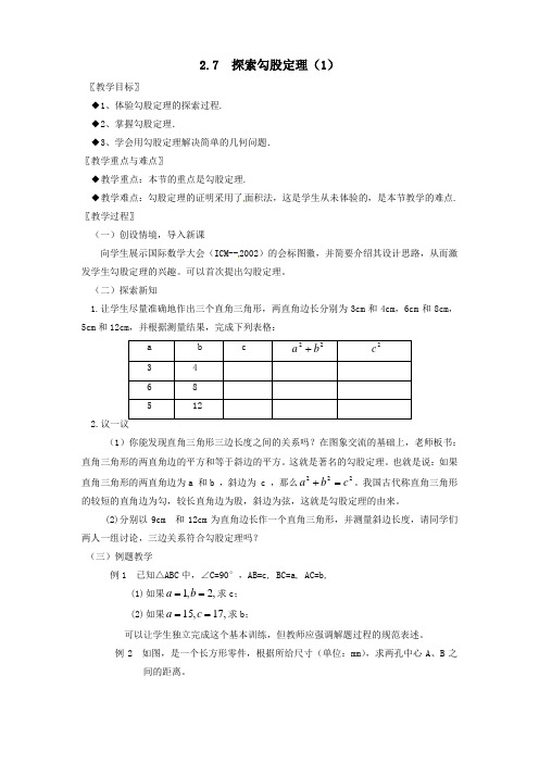 浙教版数学八年级上册2.7探索勾股定理教学设计(共2课时)