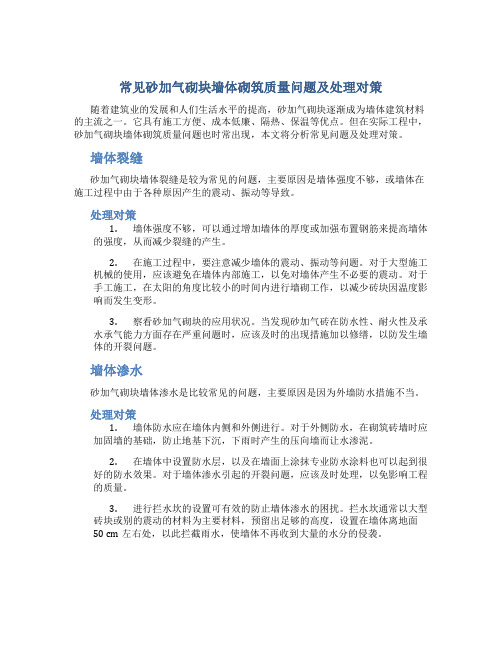 常见砂加气砌块墙体砌筑质量问题及处理对策