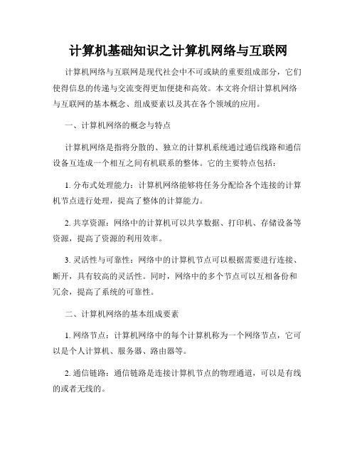 计算机基础知识之计算机网络与互联网