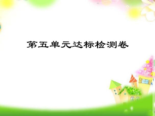 最新整理四年级数学上册习题精品课件第五单元达标检测卷 人教版(11张PPT)