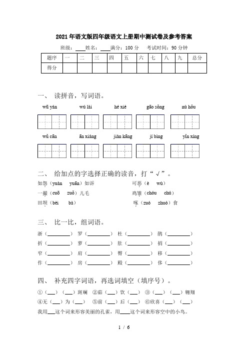 2021年语文版四年级语文上册期中测试卷及参考答案