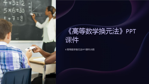 《高等数学换元法》课件