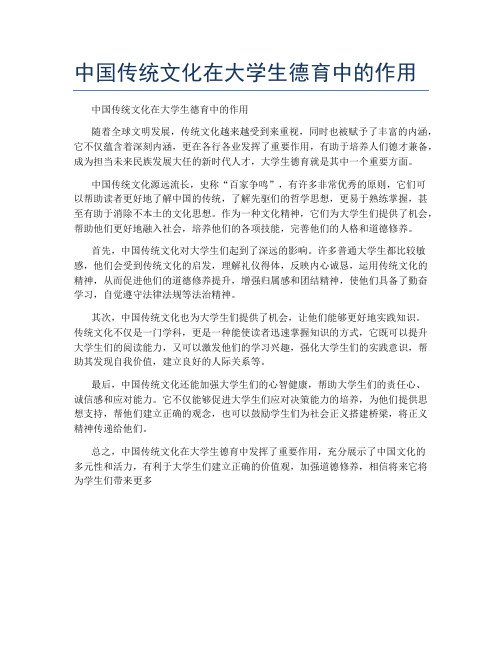 中国传统文化在大学生德育中的作用