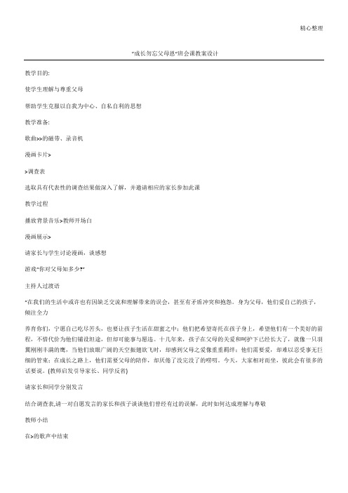 ”成长勿忘父母恩“班会课教案设计