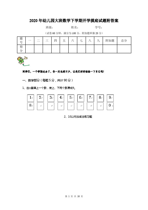 2020年幼儿园大班数学下学期开学摸底试题附答案