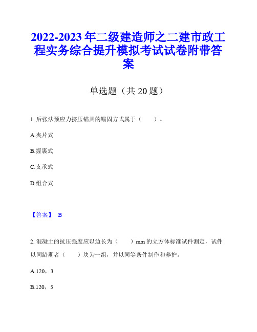 2022-2023年二级建造师之二建市政工程实务综合提升模拟考试试卷附带答案