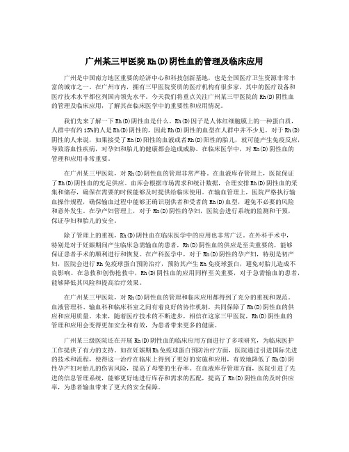 广州某三甲医院Rh(D)阴性血的管理及临床应用