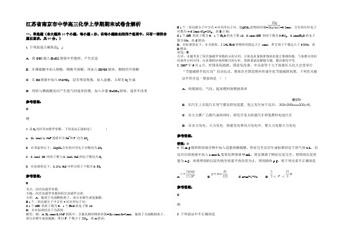 江苏省南京市中学高三化学上学期期末试卷含解析