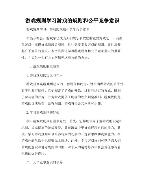 游戏规则学习游戏的规则和公平竞争意识