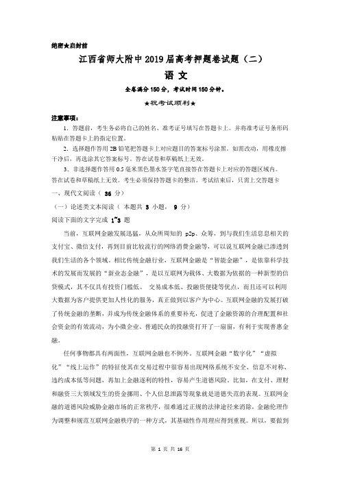 江西省师大附中2019届高考押题卷语文试题(二)含答案