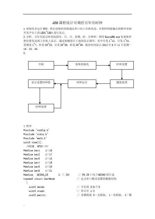 ARM课程设计——可调控万年历时钟