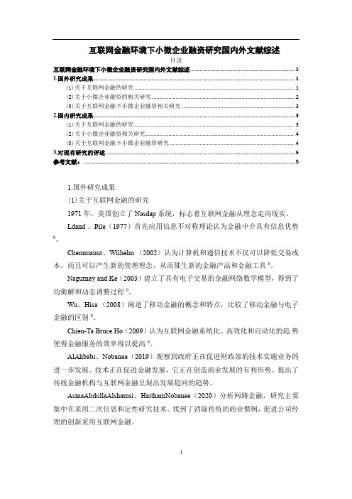 《互联网金融环境下小微企业融资研究国内外文献综述4200字》