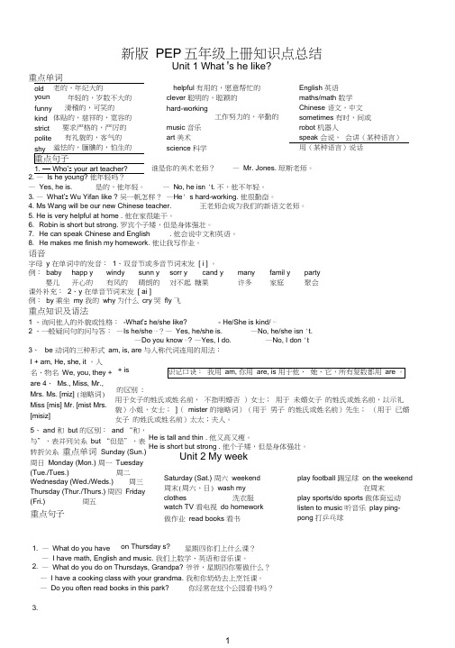 (完整版)2017新人教版PEP五年级英语上册各单元知识点总结