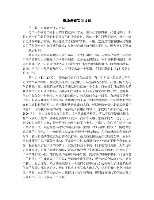 市场调查实习日记