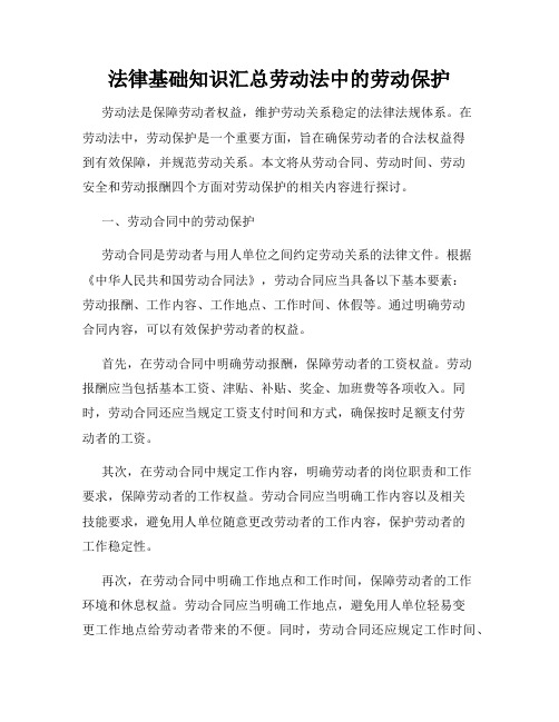 法律基础知识汇总劳动法中的劳动保护