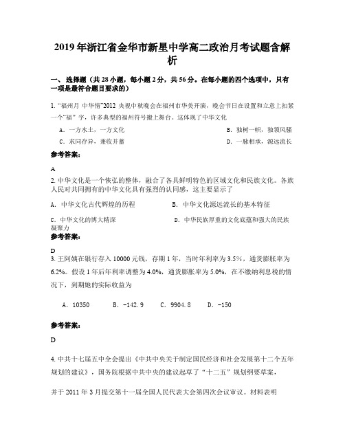 2019年浙江省金华市新星中学高二政治月考试题含解析