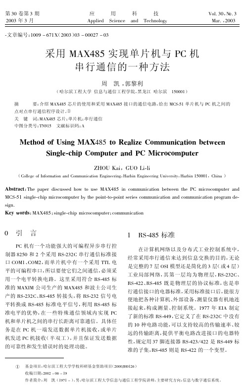 采用MAX485实现单片机与PC机串行通信的一种方法