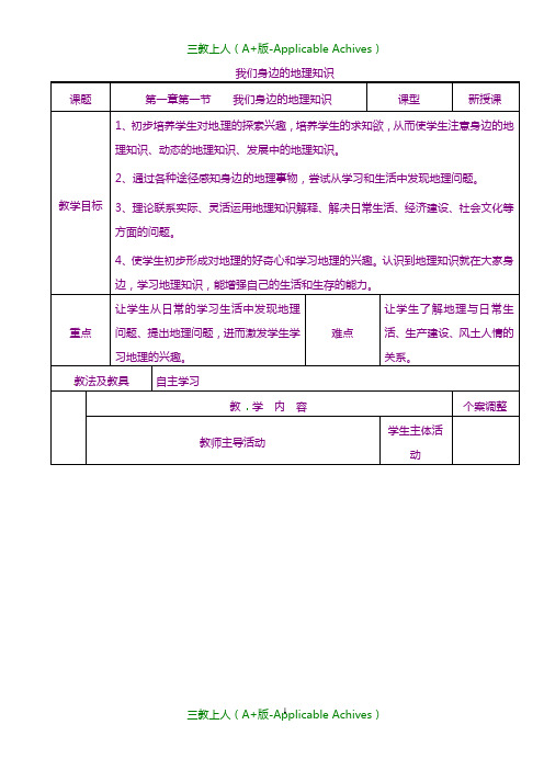 湘教版初中地理七年级上册《1第1节 我们身边的地理知识》教案 (1) .doc