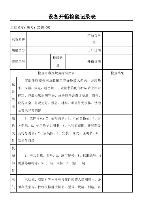 设备开箱检验记录表格模板