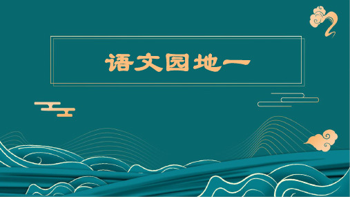 统编版五年级语文下册第一单元语文园地一 课件(共31张PPT)