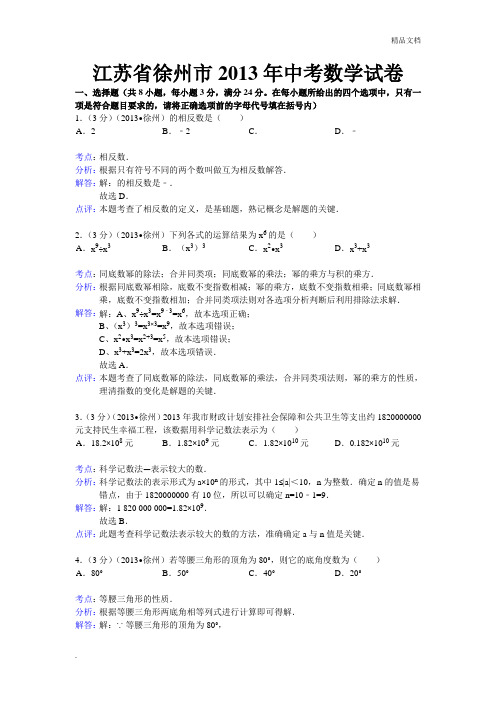 徐州中考数学试题答案解析