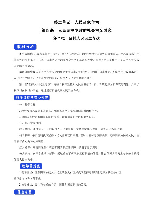 (新教材)4.2 坚持人民民主专政 教学设计(1)部编版高中政治必修3政治与法治