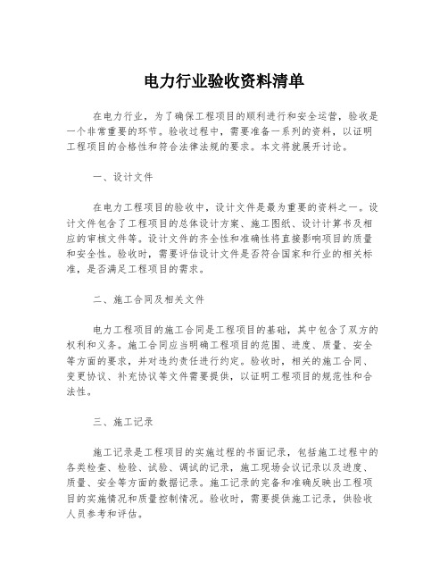 电力行业验收资料清单