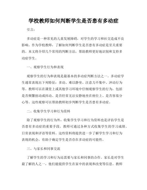 学校教师如何判断学生是否患有多动症