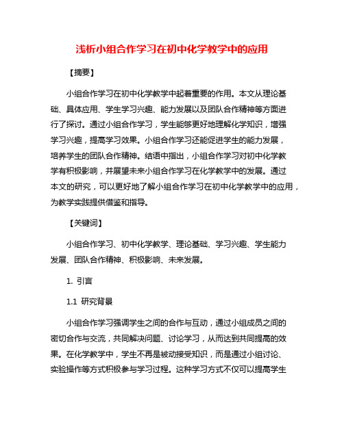 浅析小组合作学习在初中化学教学中的应用