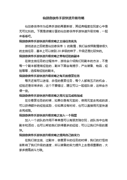 仙剑奇侠传手游快速升级攻略