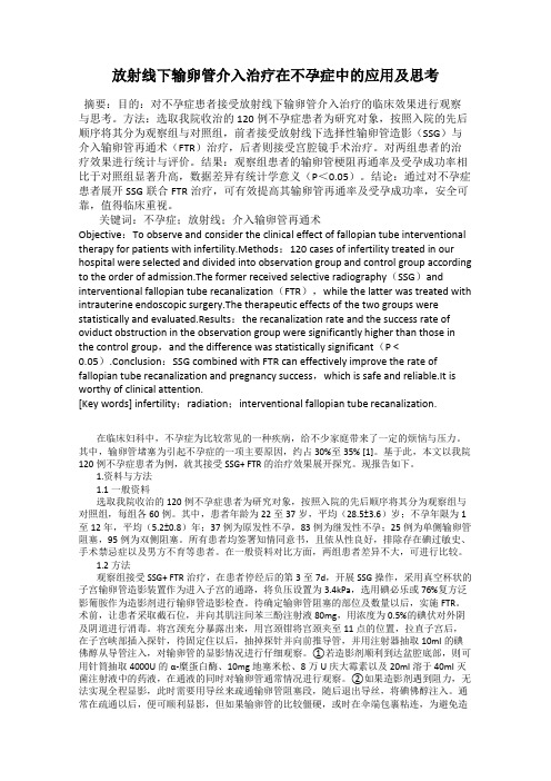 放射线下输卵管介入治疗在不孕症中的应用及思考