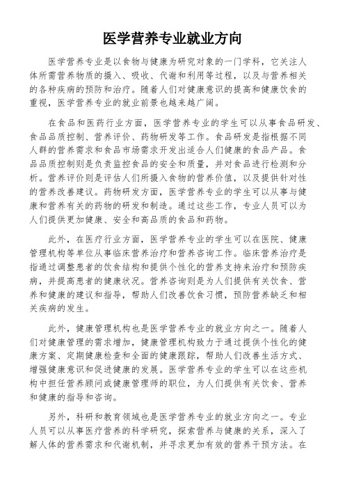 医学营养专业就业方向