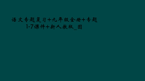 语文专题复习+九年级全册+专题1-7课件+新人教版_图