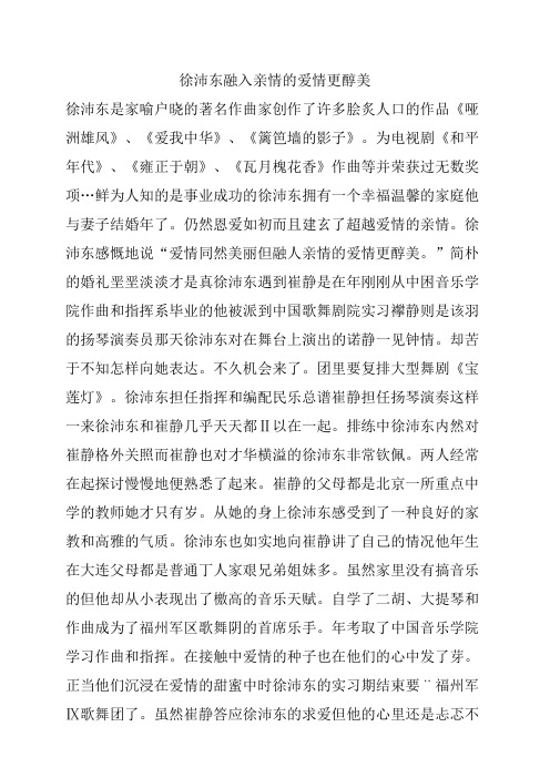 徐沛东融入亲情的爱情更醇美