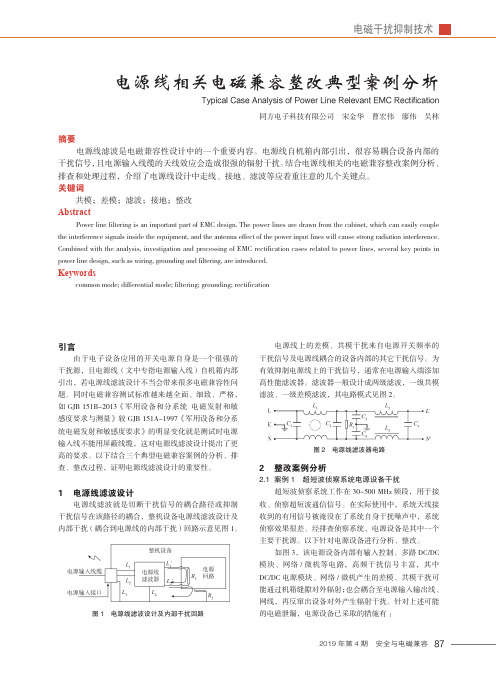 电源线相关电磁兼容整改典型案例分析