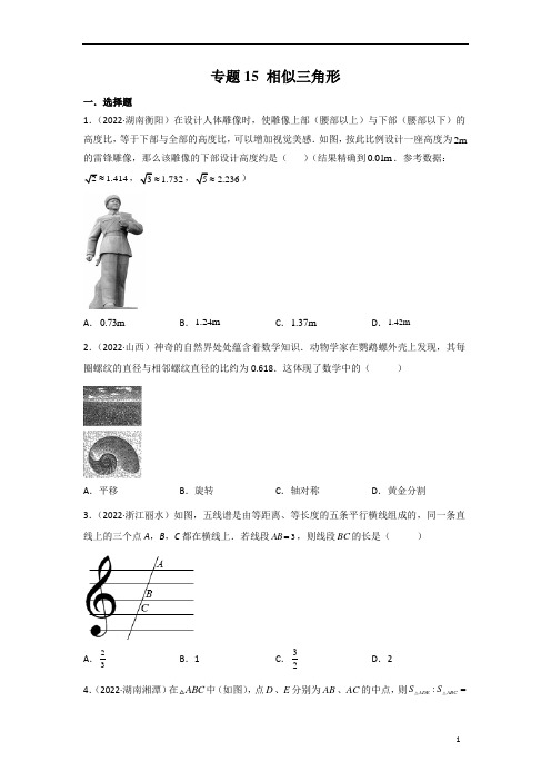 专题15 相似三角形-2023年中考数学真题分项汇编(全国通用)(第1期)(原卷版)