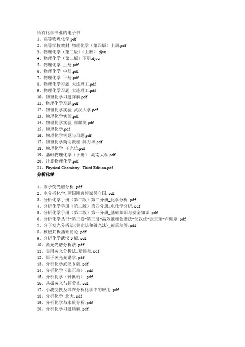 化学专业书籍大全