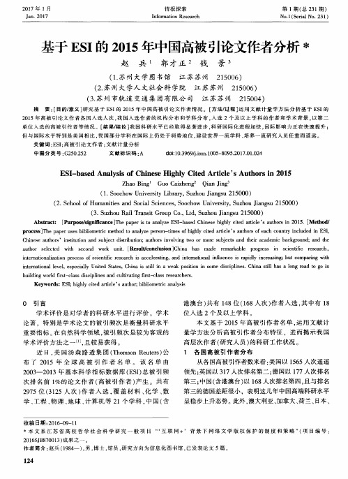 基于ESI的2015年中国高被引论文作者分析