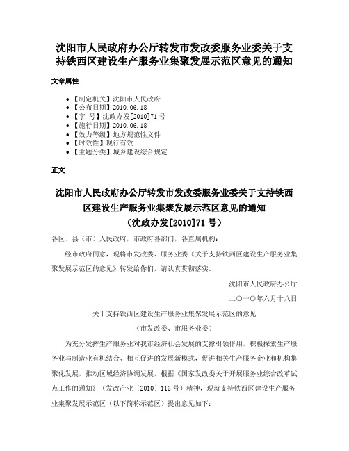 沈阳市人民政府办公厅转发市发改委服务业委关于支持铁西区建设生产服务业集聚发展示范区意见的通知