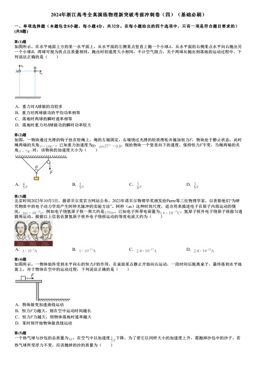 2024年浙江高考全真演练物理新突破考前冲刺卷(四)(基础必刷)