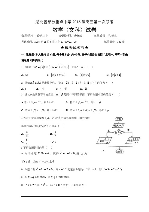 湖北省部分重点中学2016届高三上学期第一次联考数学(文)试题