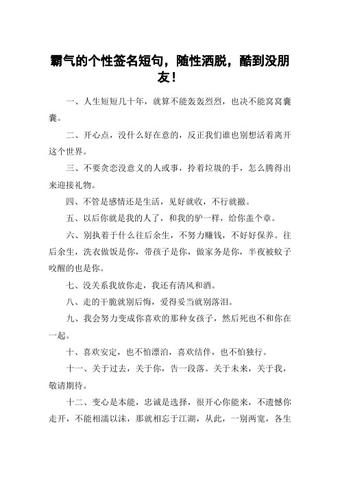 霸气的个性签名短句,随性洒脱,酷到没朋友!