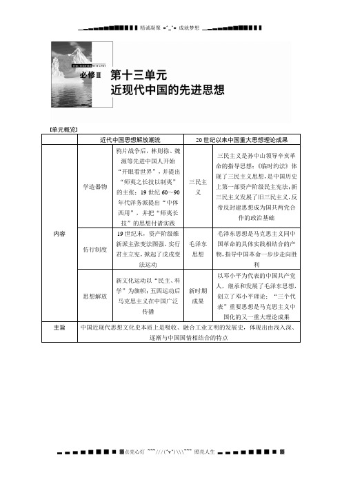 高考历史(岳麓版)大一轮复习讲义：第30讲 西学东渐与新文化运动[ 高考]